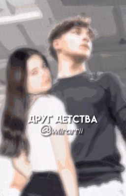друг детства | Jaden Walton
