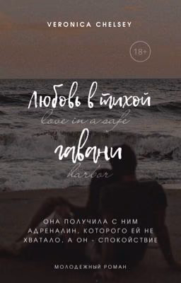 Любовь в тихой гавани