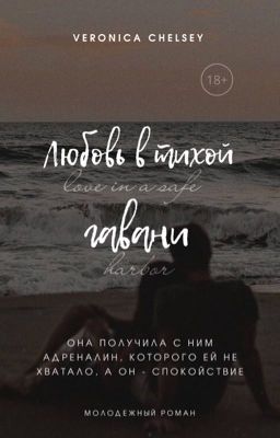 Любовь в тихой гавани