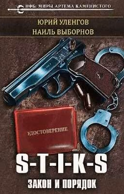 S-T-I-K-S: Закон И Порядок