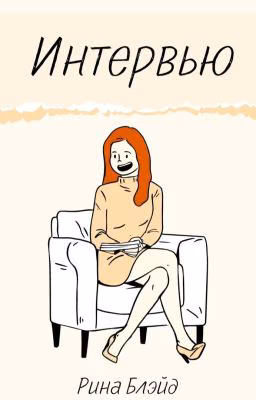 Интервью