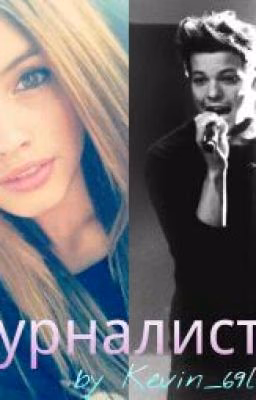 Журналистка.| Louis Tomlinson fanfiction|