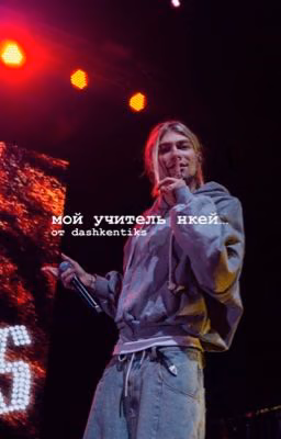 мой учитель нкей||nkeeei