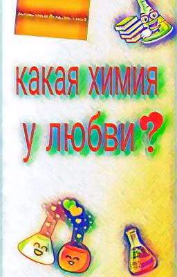 Какая химия у любви?