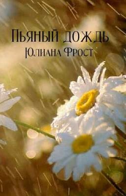 Пьяный дождь