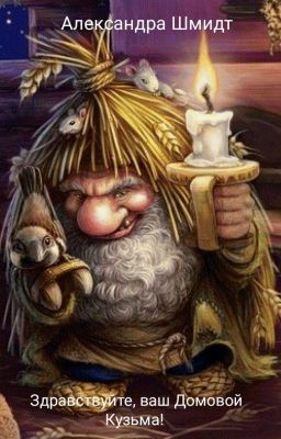 Здравствуйте, ваш домовой Кузьма!