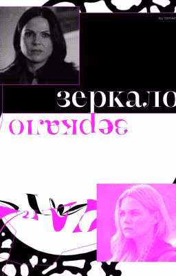 Зеркало (fanfiction)