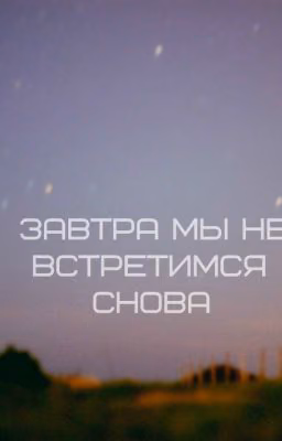 Завтра мы не встретимся снова