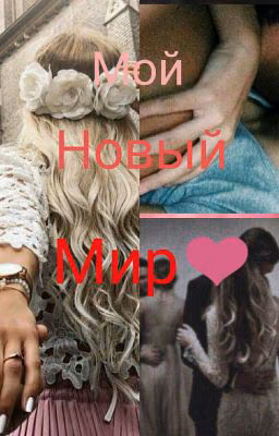 Мой новый мир[1](Редактируется)