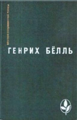 Глазами клоуна Генрих Бёлль