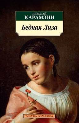 "Бедная Лиза"(произведение,краткое содержание,анализ)