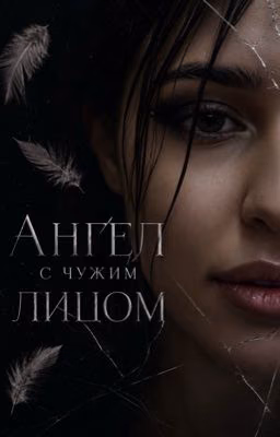 «Ангел с чужим лицом»