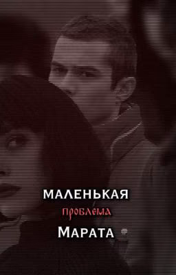Маленькая проблема Марата || Слово Пацана