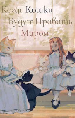 Когда Кошки Будут Править Миром