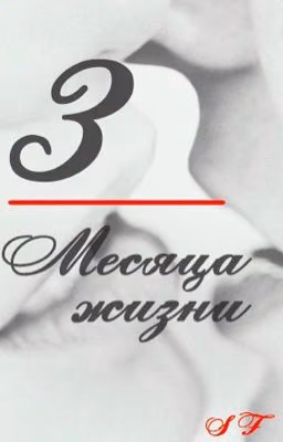 "3 месяца жизни"