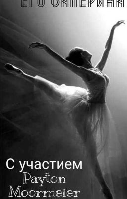 Его Балерина