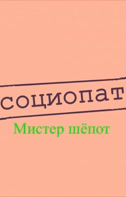 Мистер шёпот