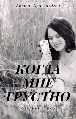 Когда мне грустно...