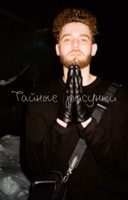 Тайные рисунки // kuertov