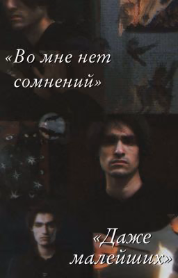 «Во мне нет сомнений, даже малейших» [18+]