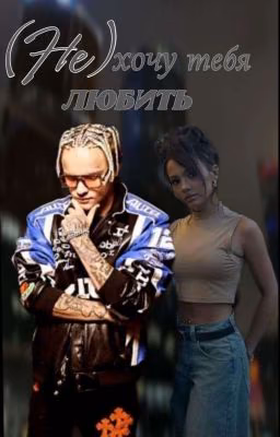 (Не) хочу тебя любить!