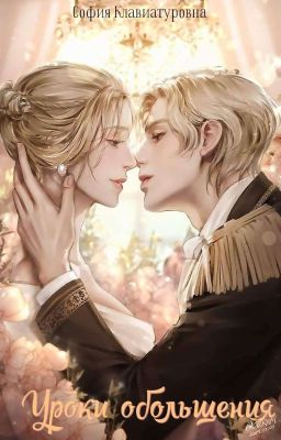 Уроки обольщения 