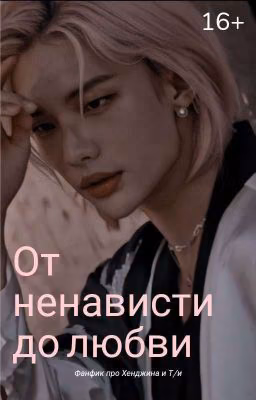 От Ненависти  До Любви