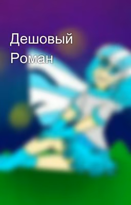Дешовый Роман