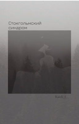 Стокгольмский синдром