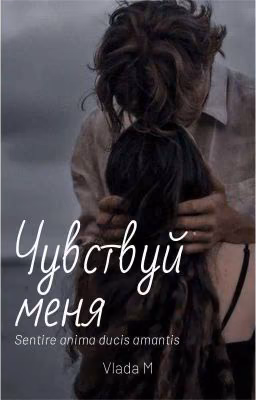 Чувствуй меня
