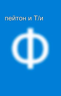 пейтон и Т/и 🥵