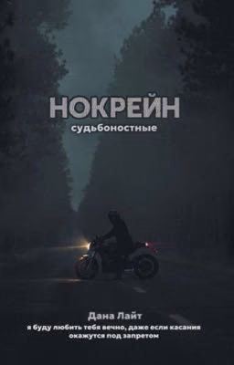 Нокрейн
