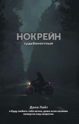 Нокрейн