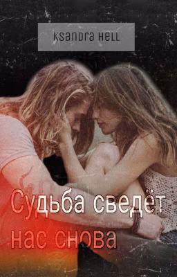 Судьба сведёт нас снова.