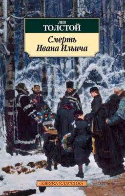 "Смерть Ивана Ильича" Л. Н. Толстой