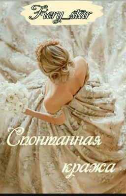 Спонтанная кража🌼