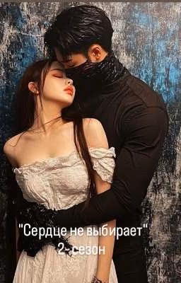 Сердце не выбирает" 2- сизон