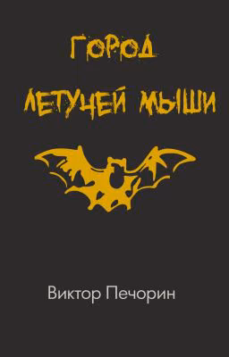 Город Летучей мыши