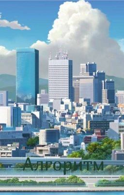 Алгоритм