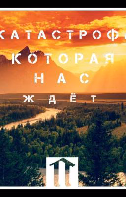 Катастрофа которая нас ждёт...