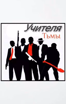 Учителя тьмы