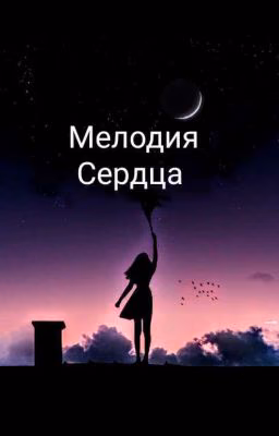 Мелодия  сердца