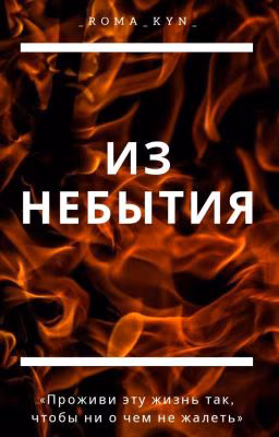 Из небытия | 18+