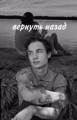 вернуть назад