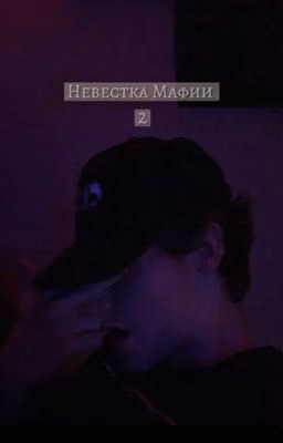 Невестка Мафии 2 (завершена) 