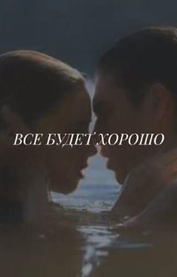 все будет хорошо