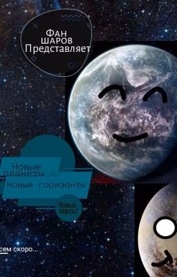 Шаранутый космос: Новые планеты - новые горизонты