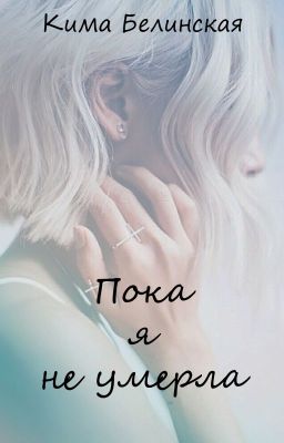 Пока я не умерла...