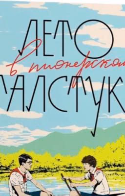 Лето в пионерском галстуке.