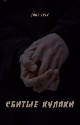 Сбитые кулаки